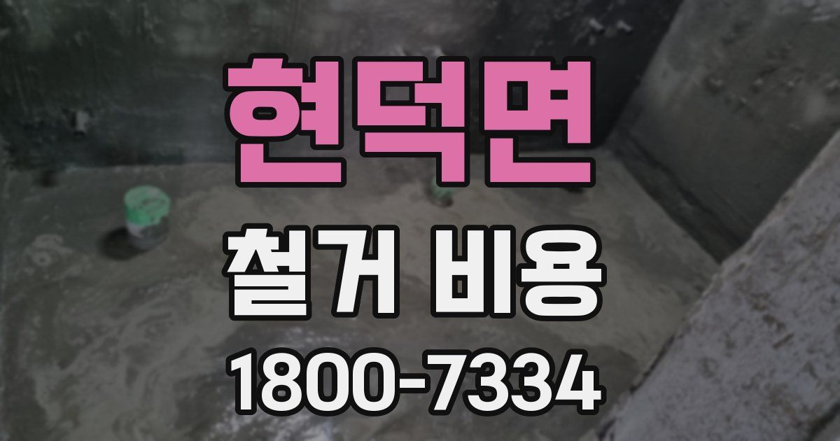 현덕면 철거 비용