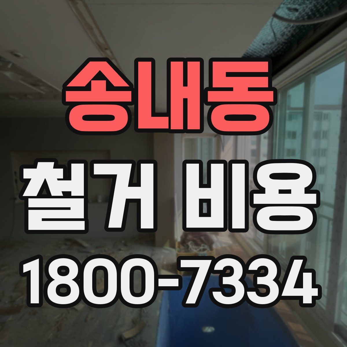 송내동 철거 비용
