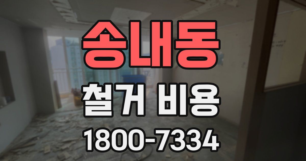 송내동 철거 비용