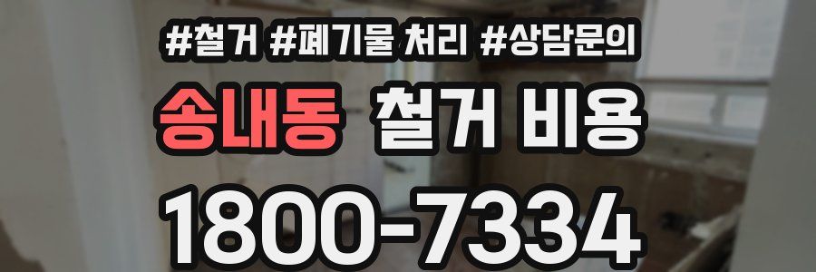 송내동 철거 비용