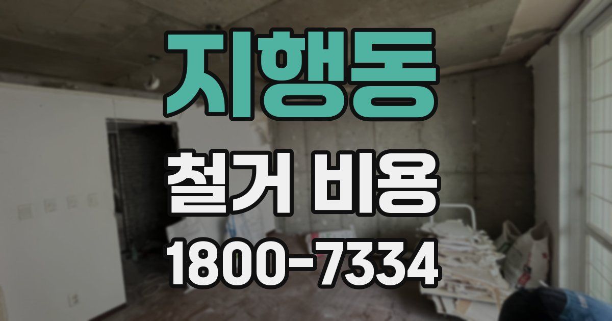 지행동 철거 비용