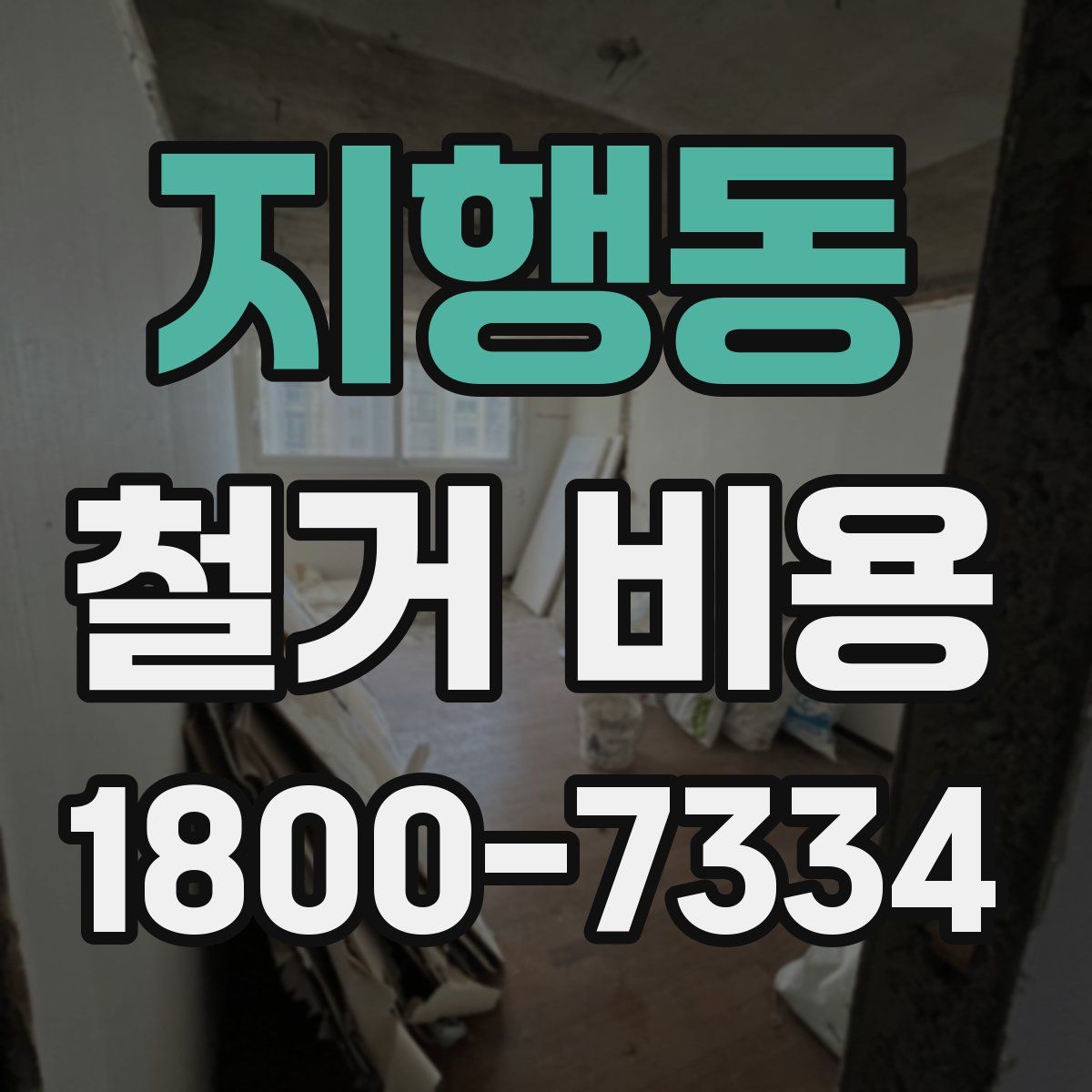 지행동 철거 비용