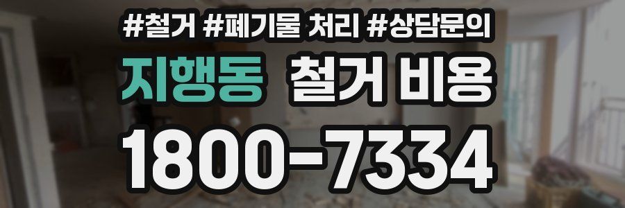 지행동 철거 비용