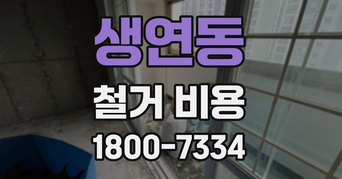 생연동 철거 비용