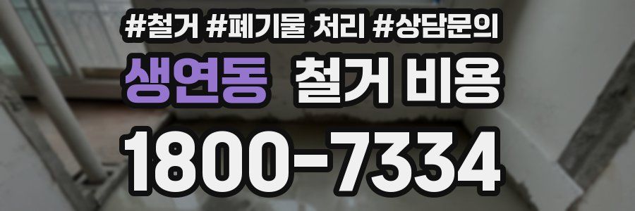 생연동 철거 비용