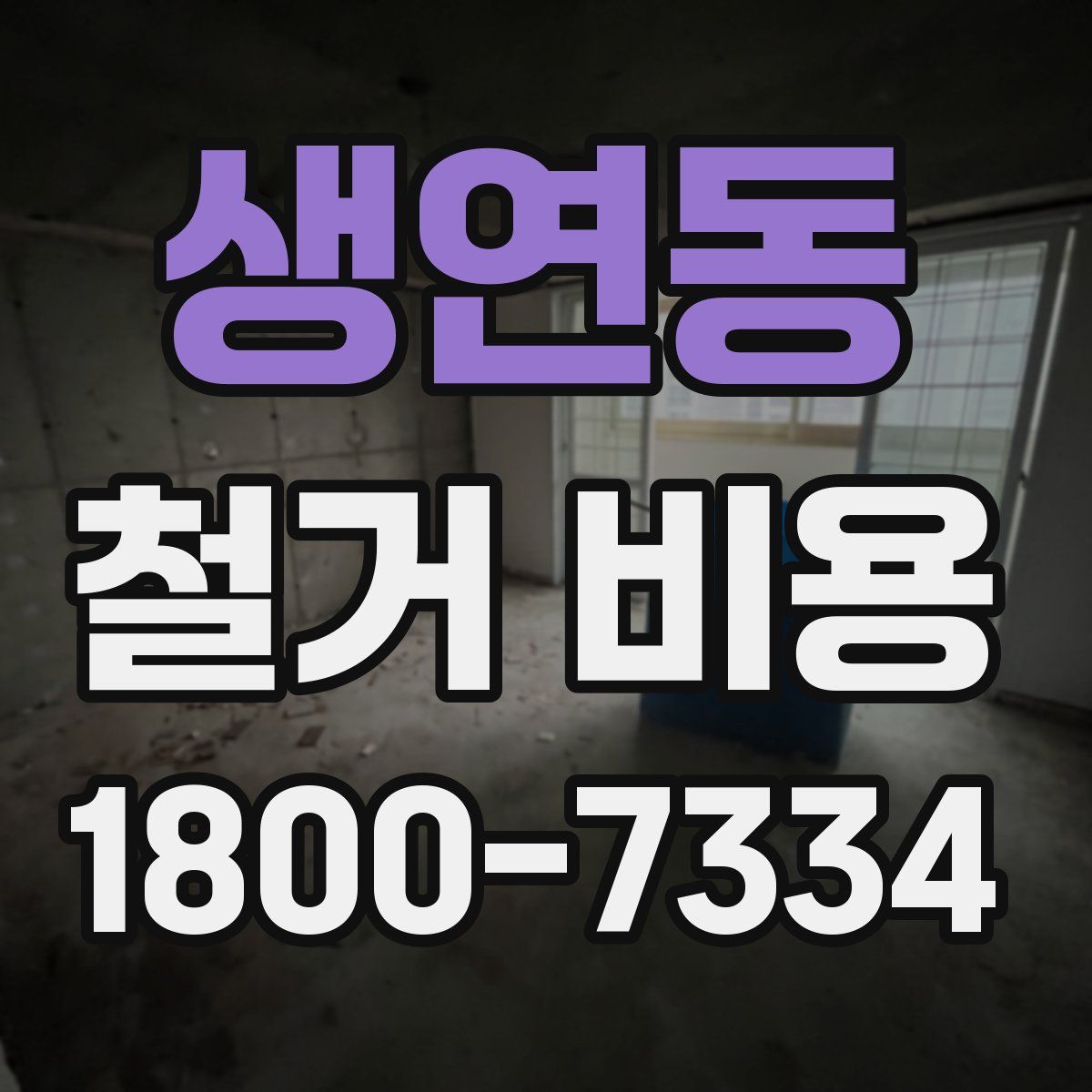 생연동 철거 비용
