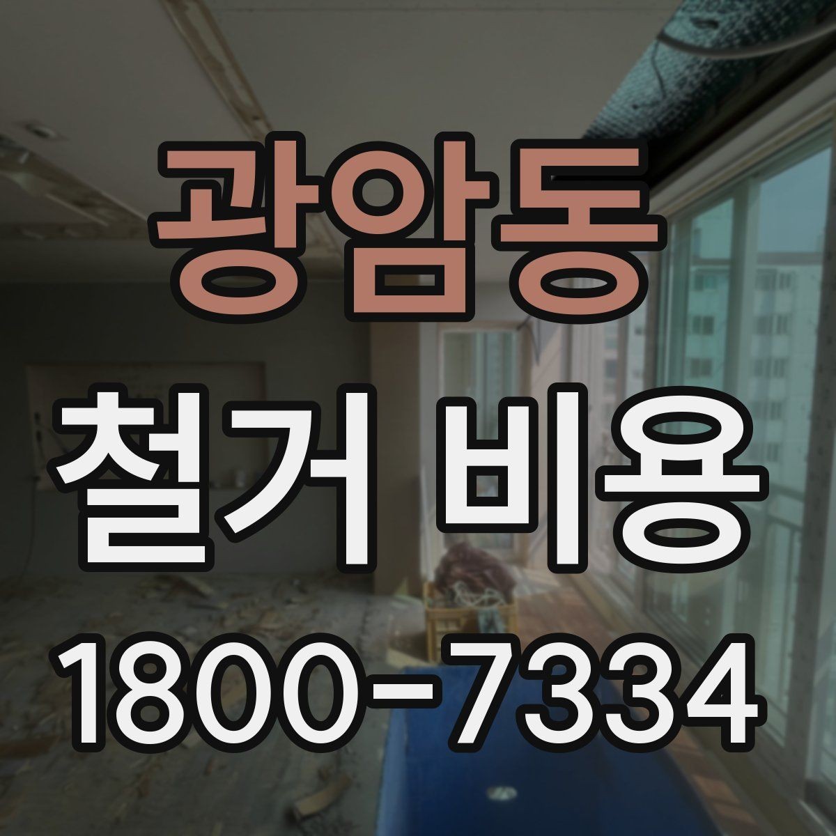 광암동 철거 비용 비교 시 업체별 차이 이해하기