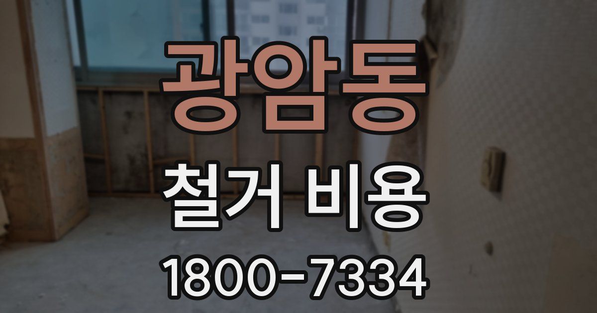 광암동 철거 비용