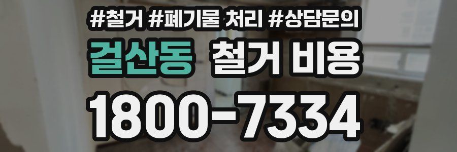 걸산동 철거 비용
