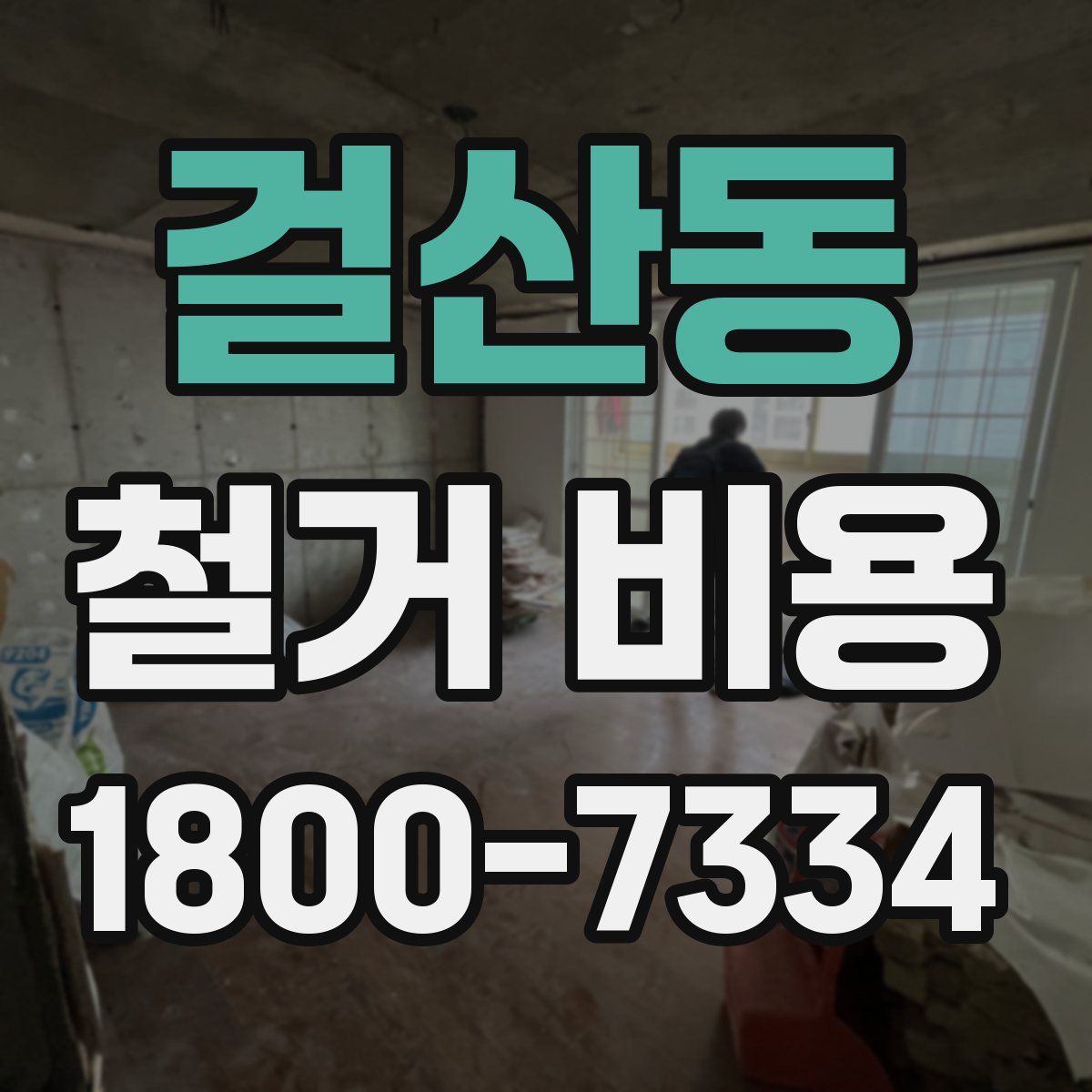 걸산동 철거 비용