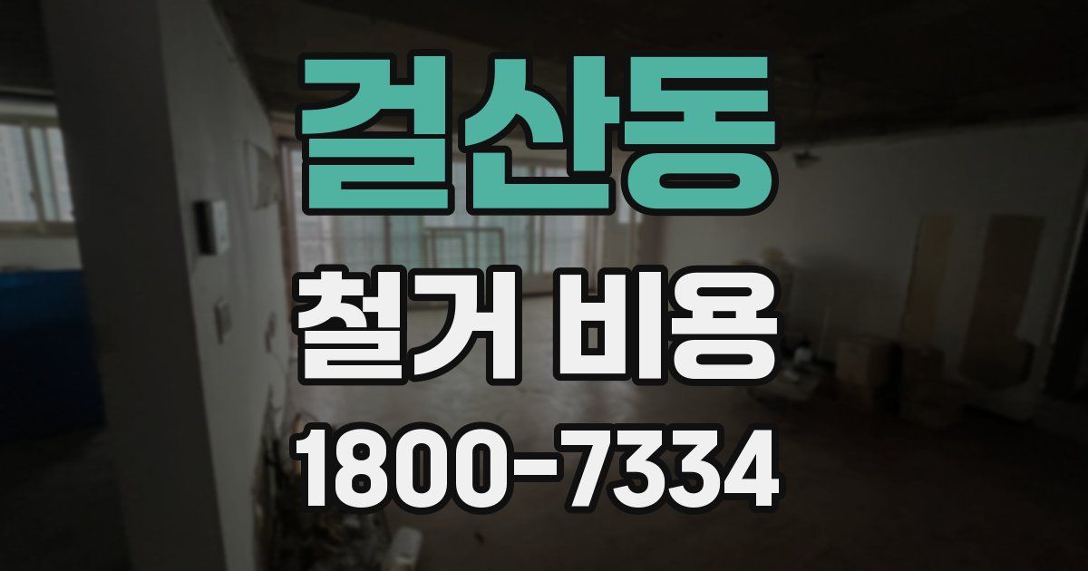 걸산동 철거 비용