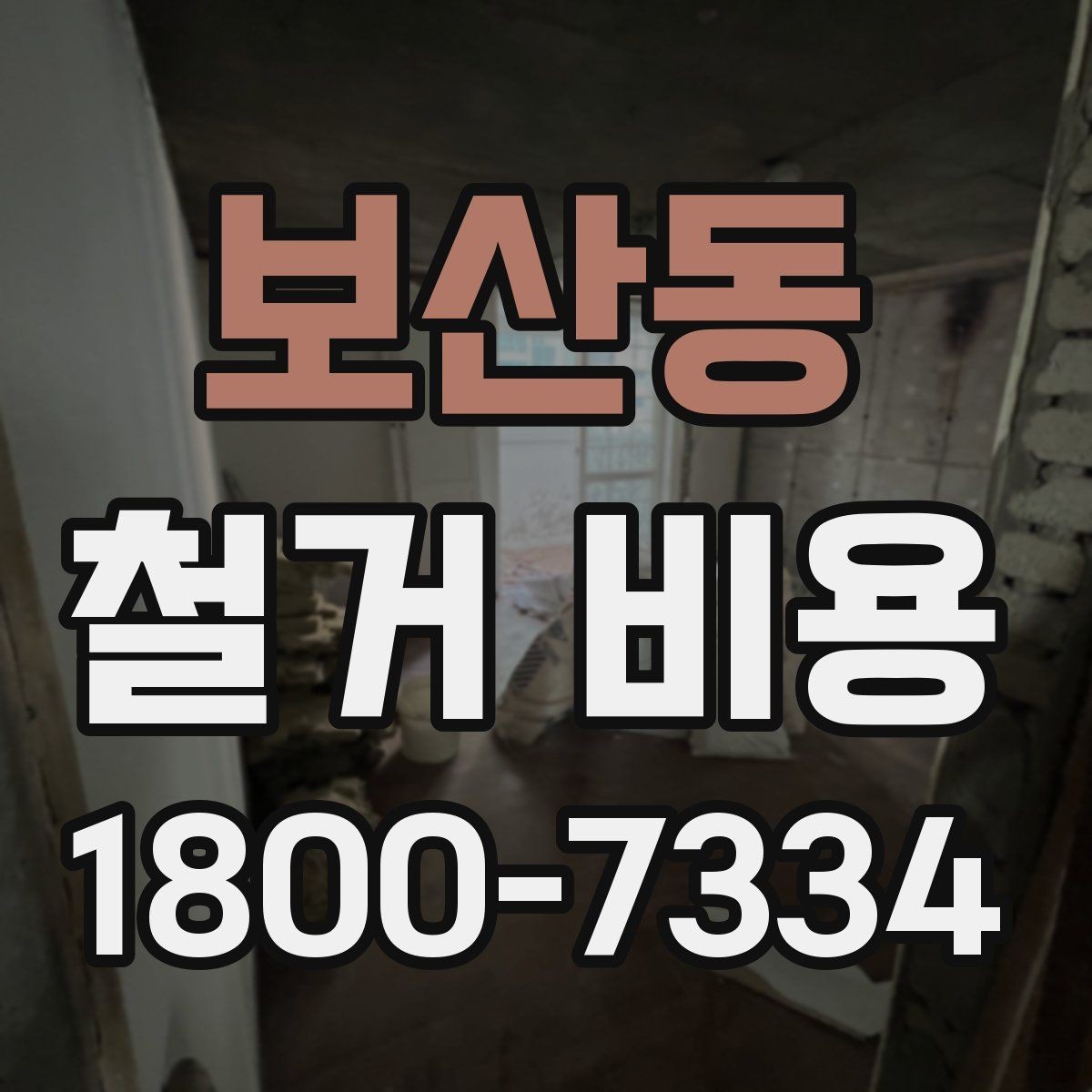 보산동 철거 비용 얼마나 드는지 먼저 보는 기준