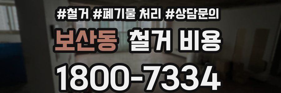 보산동 철거 비용