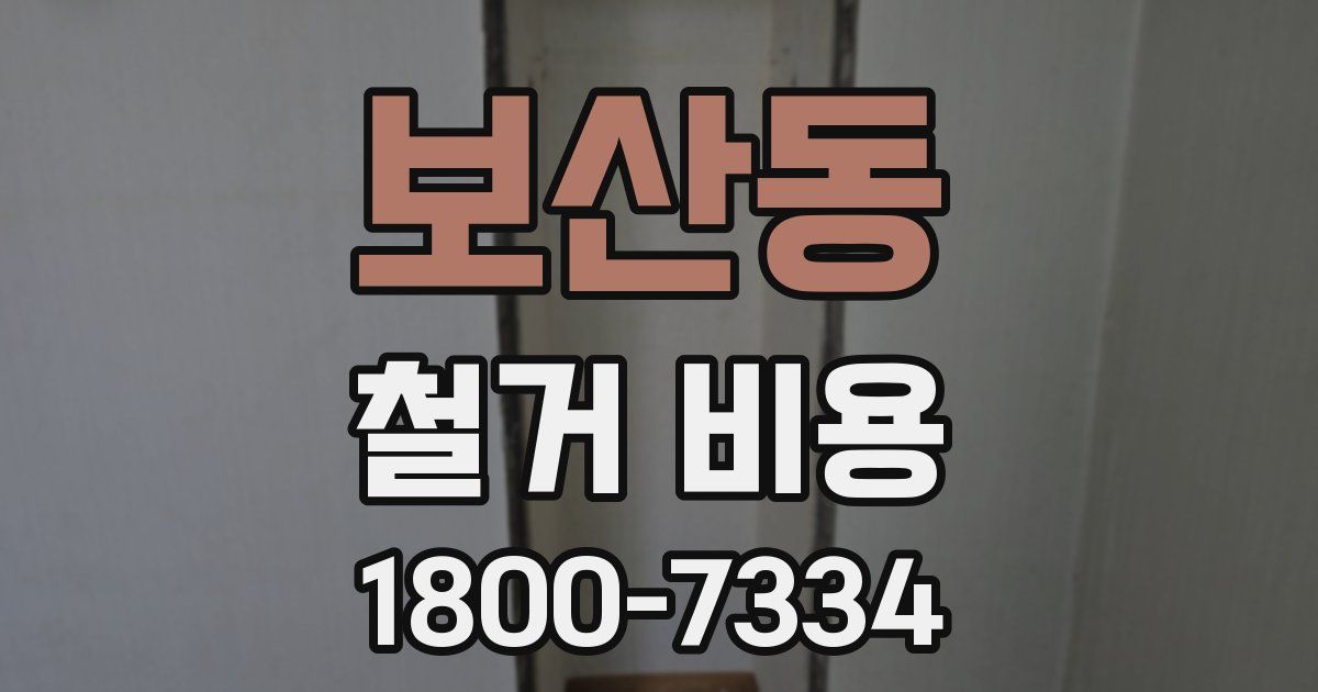보산동 철거 비용