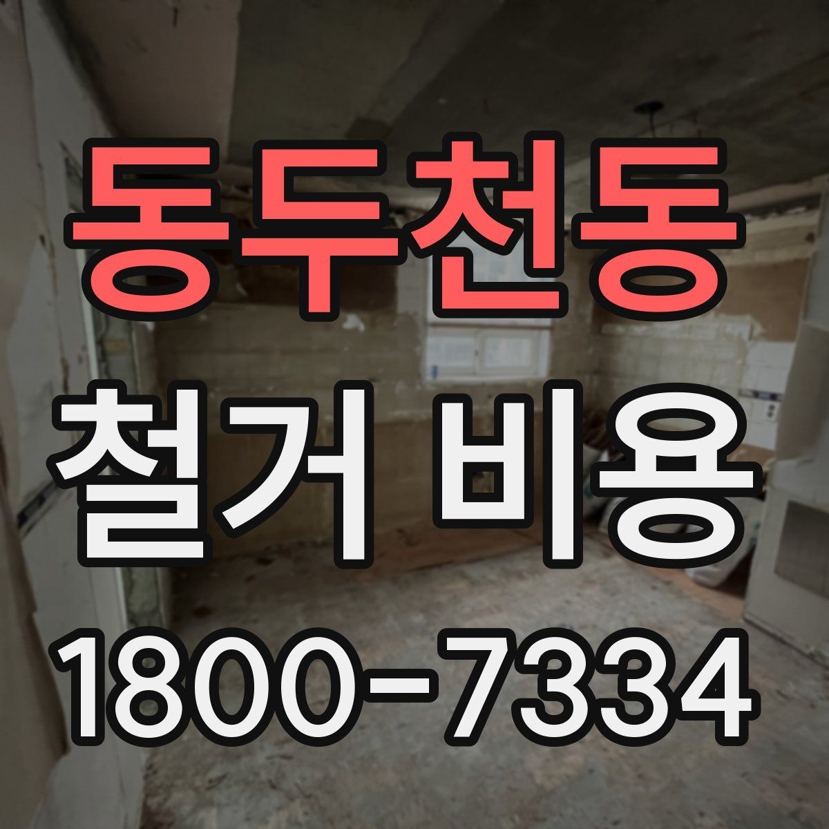 동두천동 철거 비용 결정에 영향을 주는 현장 변수