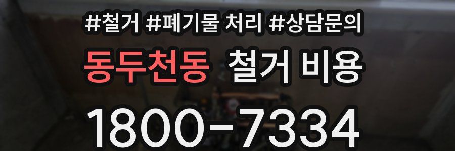 동두천동 철거 비용