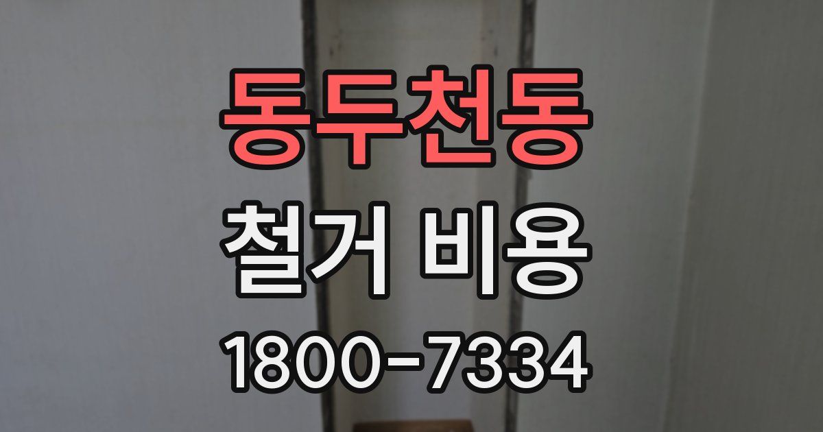 동두천동 철거 비용
