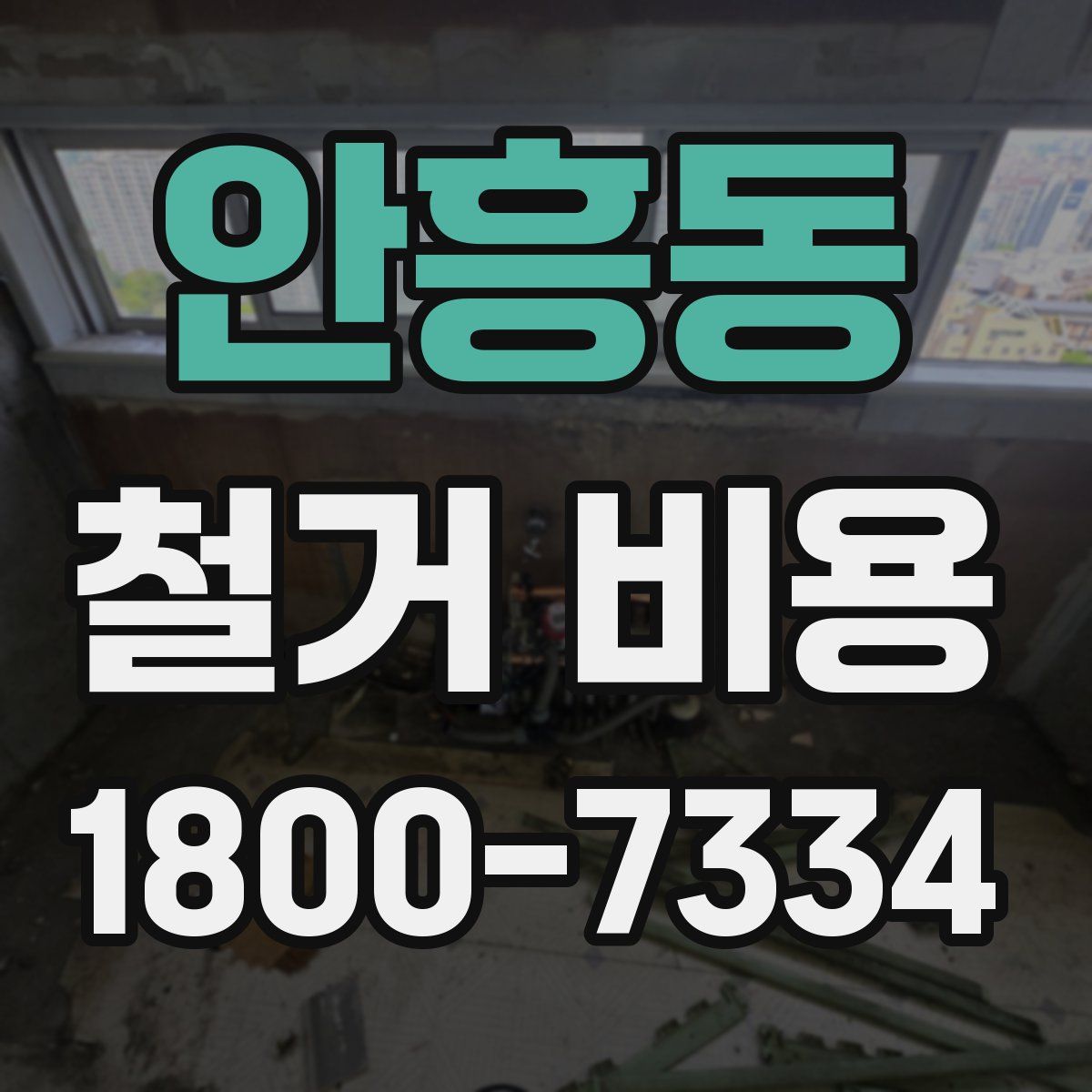안흥동 철거 비용