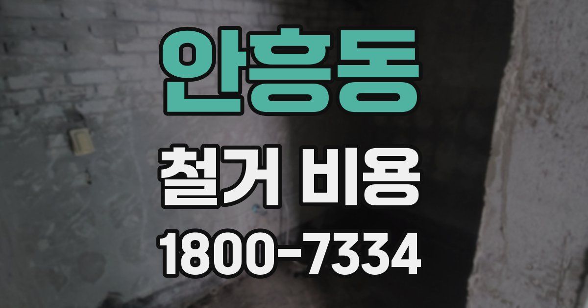 안흥동 철거 비용