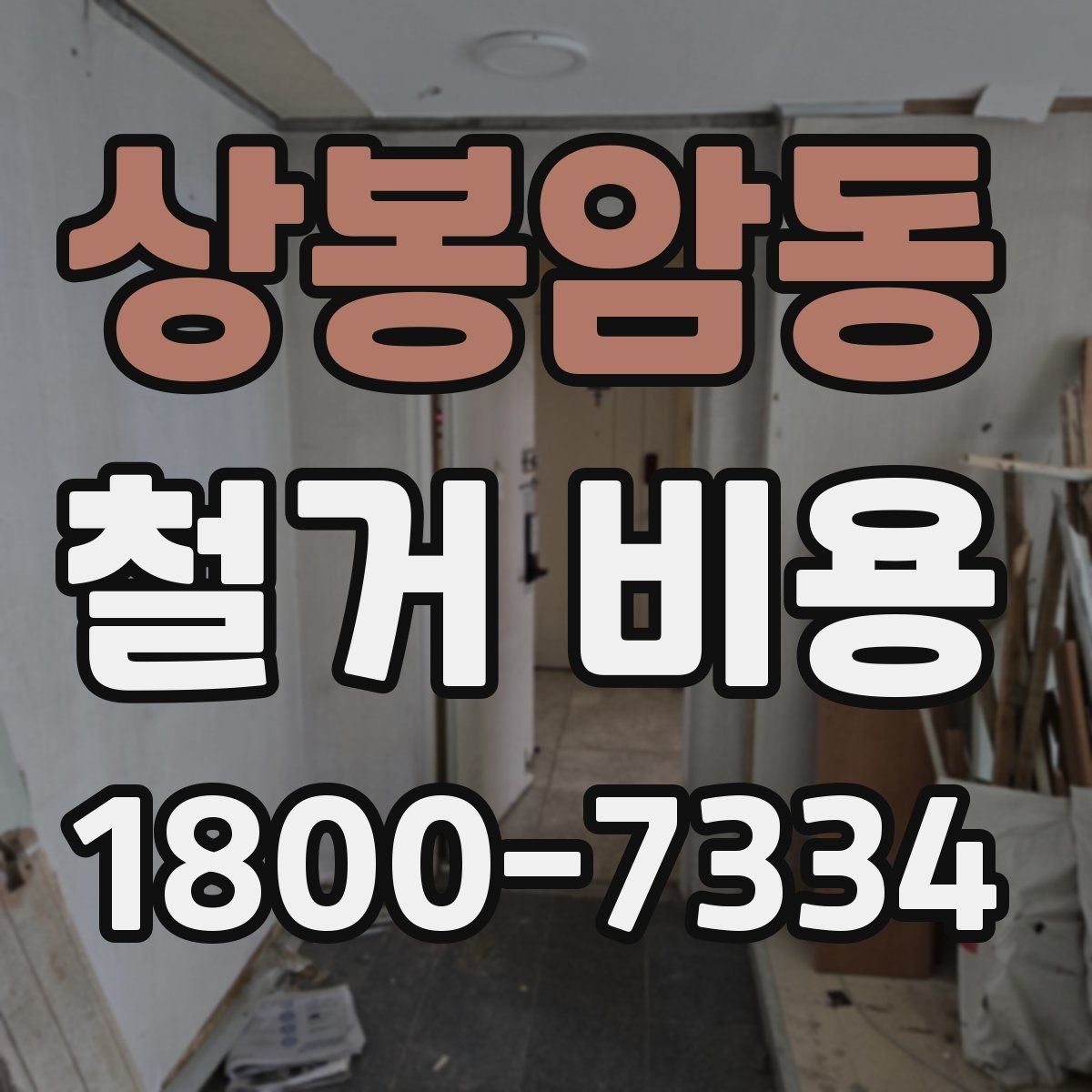 상봉암동 철거 비용 견적 비교 시 주의할 점