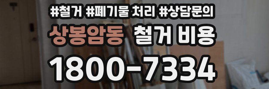 상봉암동 철거 비용