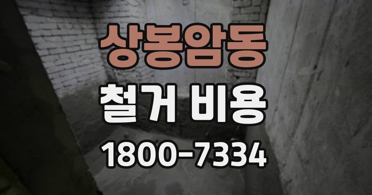 상봉암동 철거 비용