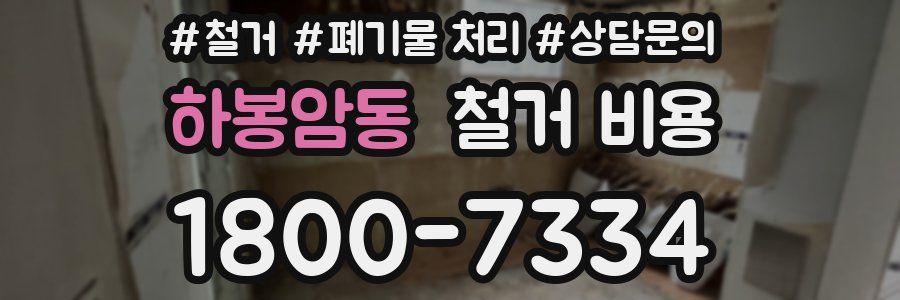 하봉암동 철거 비용