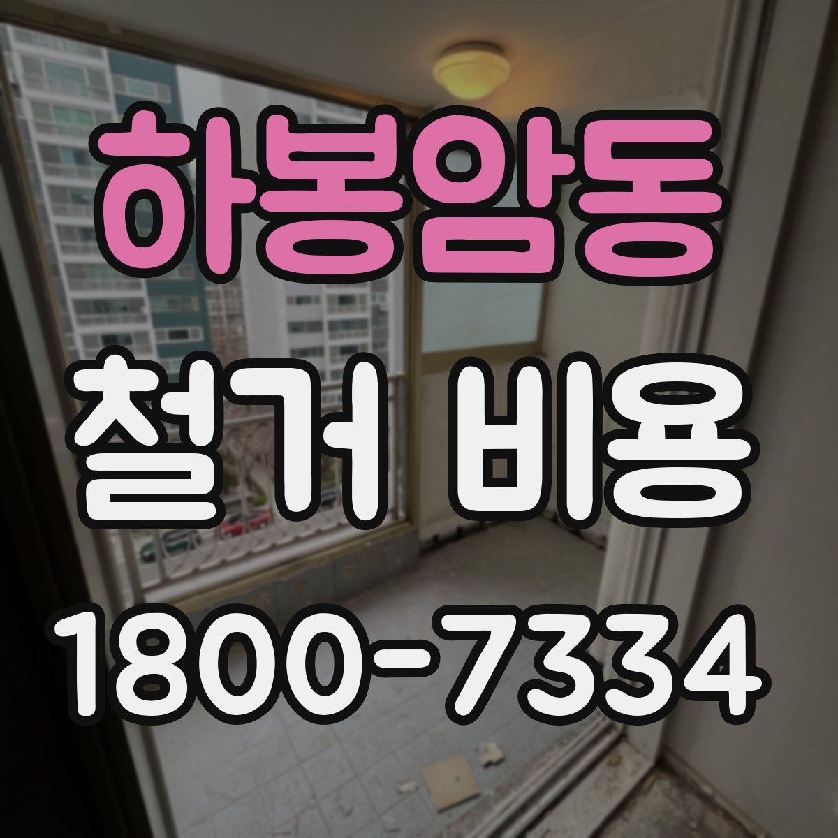 하봉암동 철거 비용