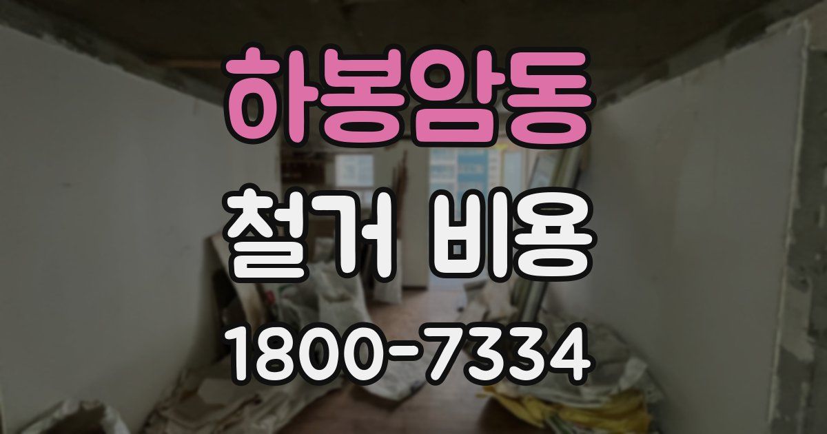 하봉암동 철거 비용