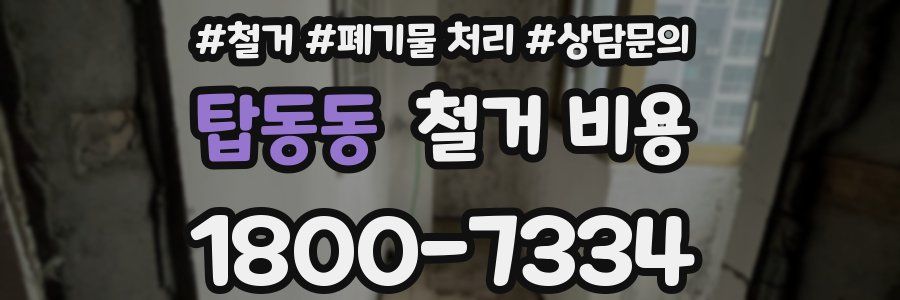 탑동동 철거 비용