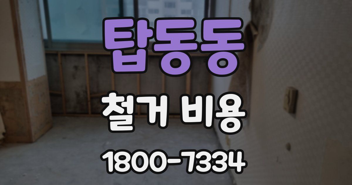 탑동동 철거 비용