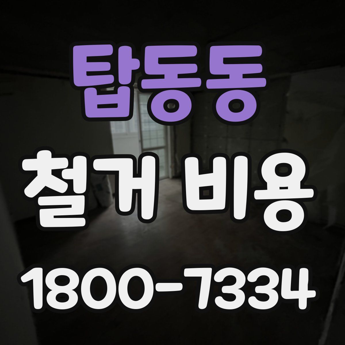 탑동동 철거 비용
