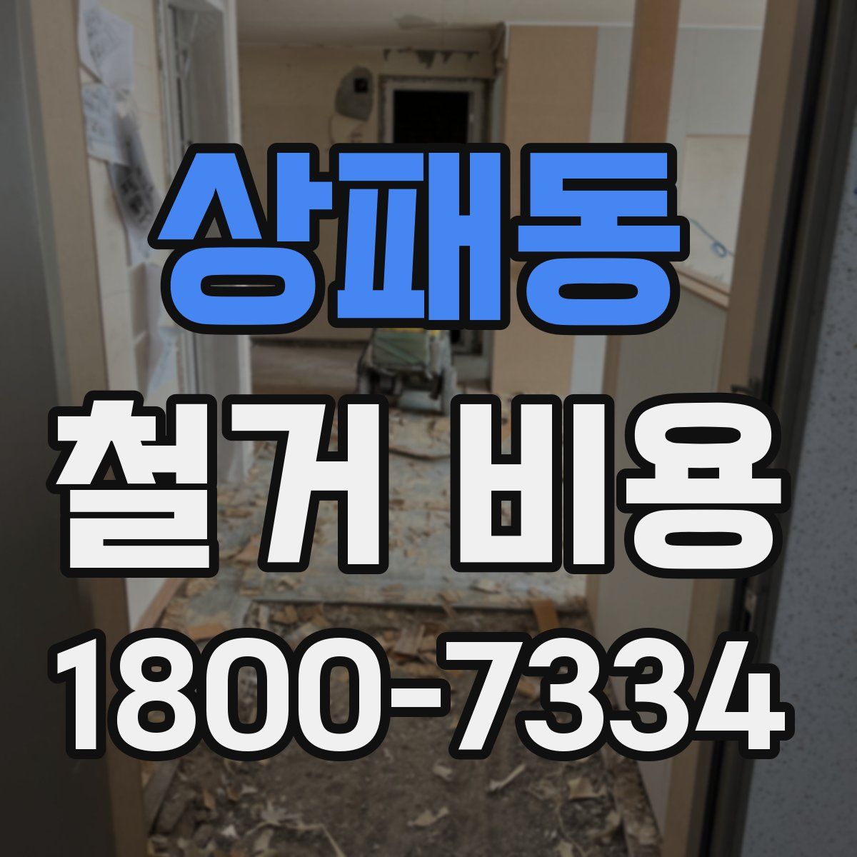상패동 철거 비용