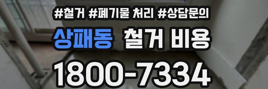 상패동 철거 비용