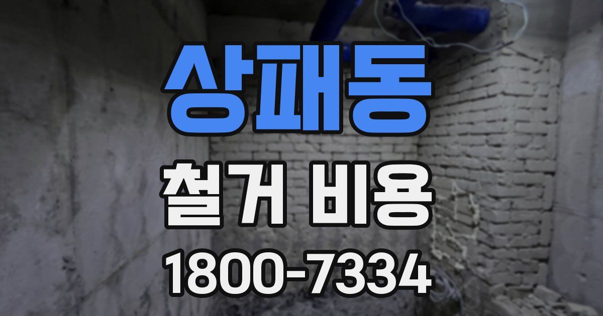 상패동 철거 비용