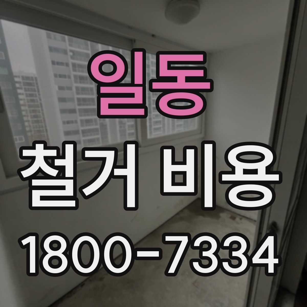 일동 철거 비용 책정 방식과 견적의 차이