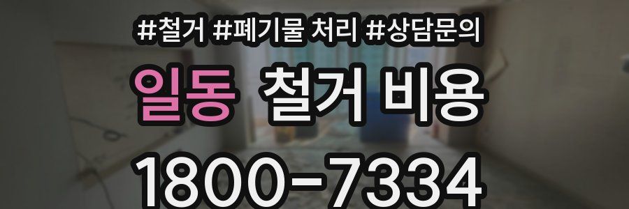 일동 철거 비용