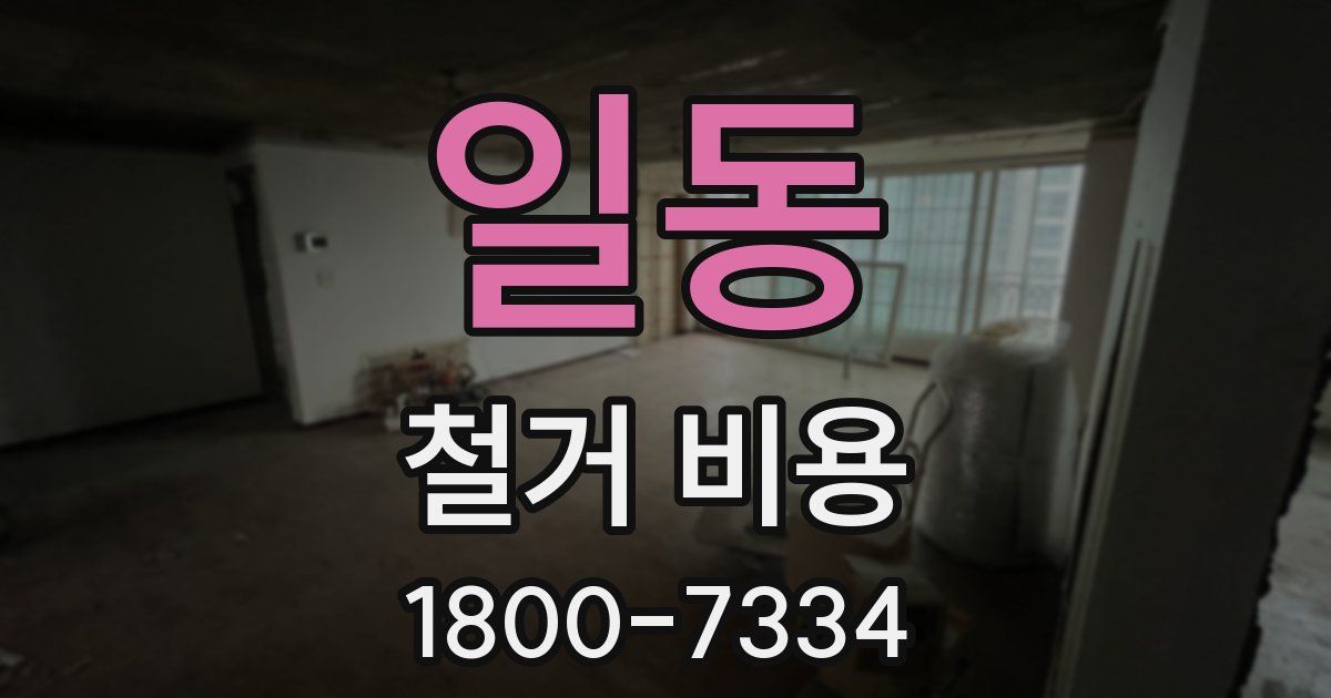 일동 철거 비용