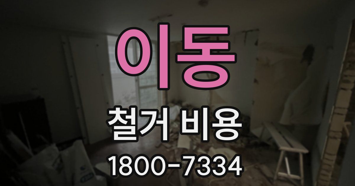 이동 철거 비용