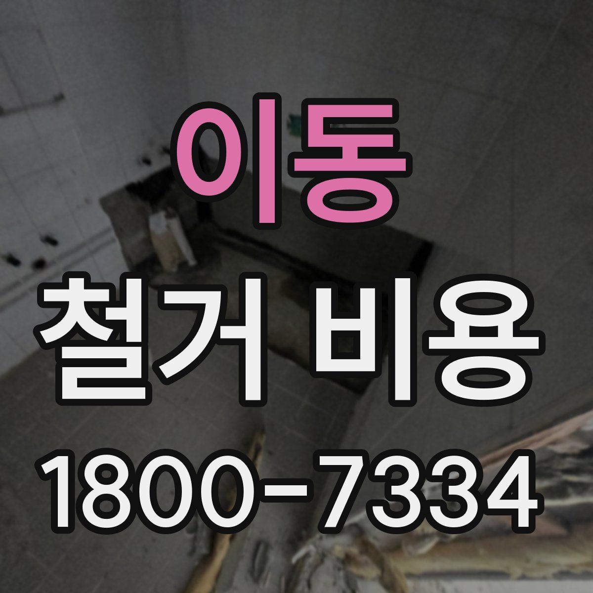 이동 철거 비용