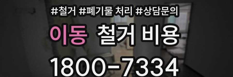 이동 철거 비용