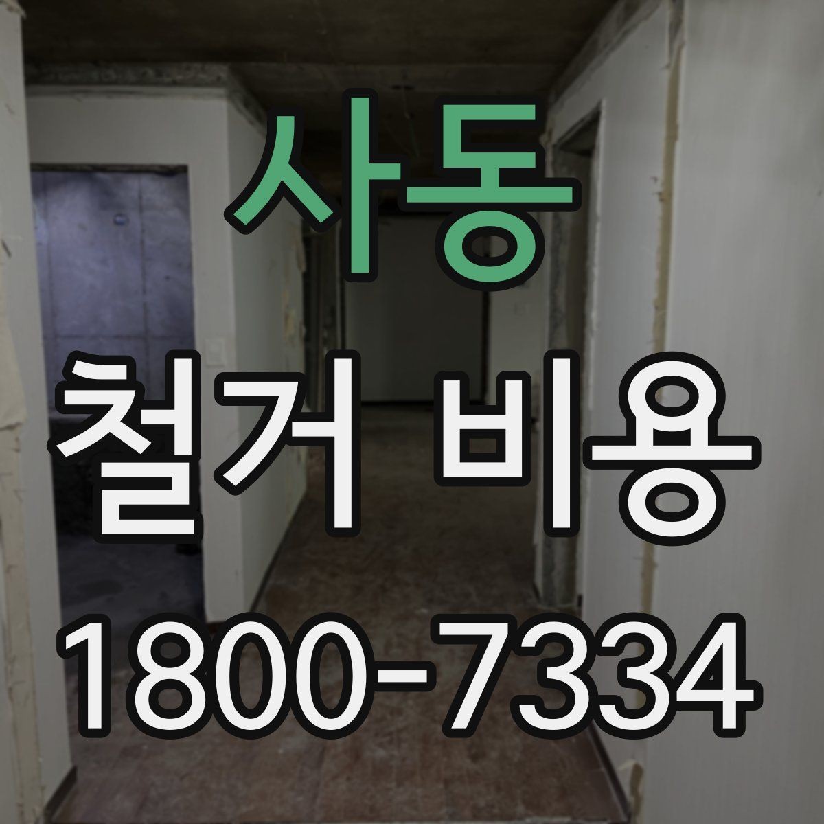 사동 철거 비용 확인 전에 정리할 정보