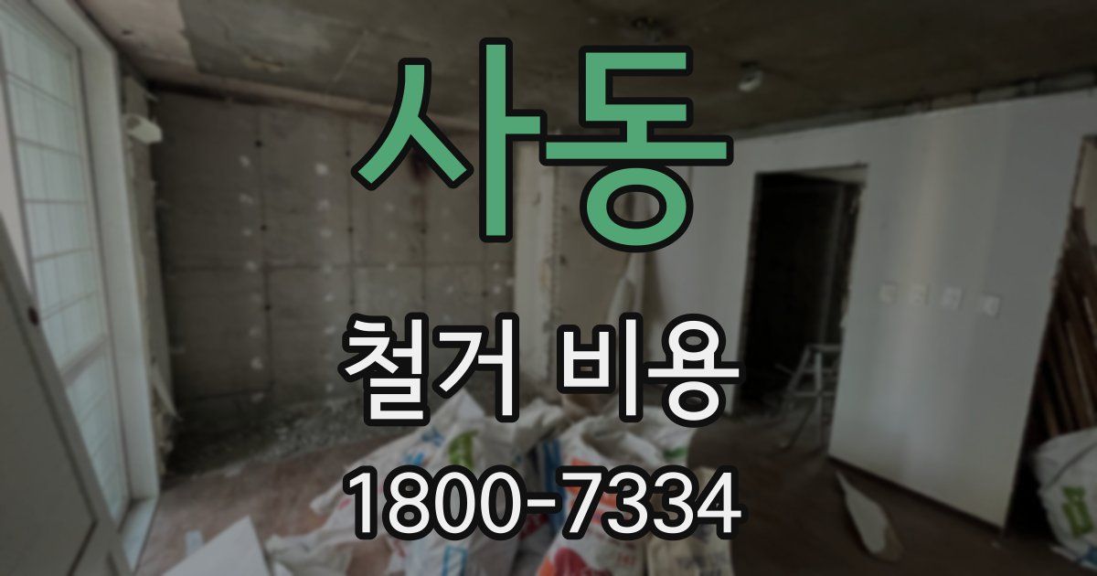 사동 철거 비용