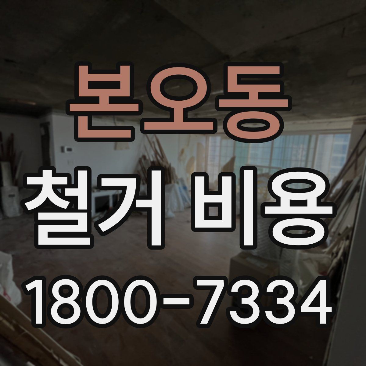 본오동 철거 비용 견적 비교 시 주의할 점