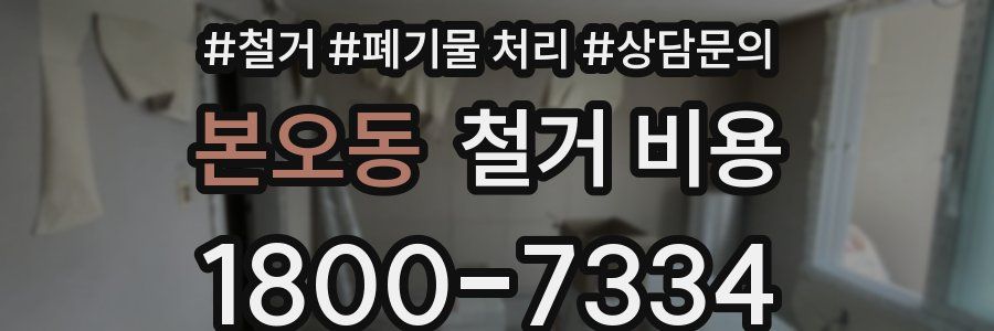 본오동 철거 비용