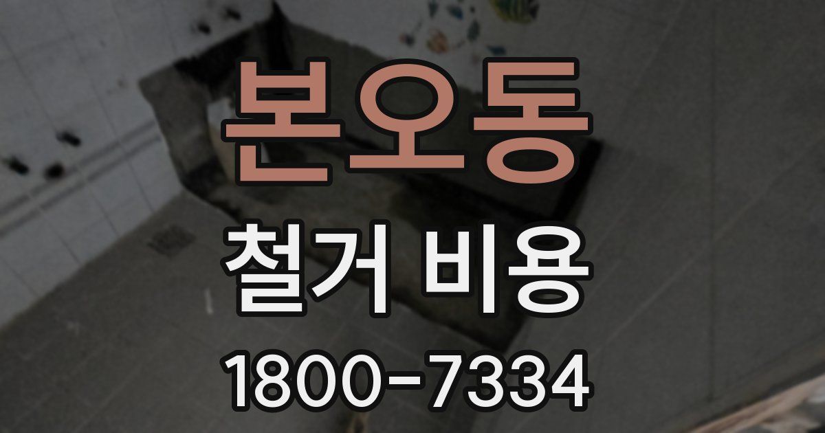 본오동 철거 비용