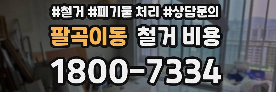 팔곡이동 철거 비용
