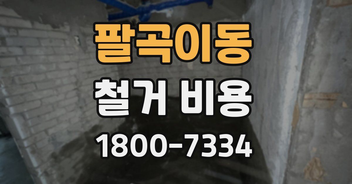 팔곡이동 철거 비용