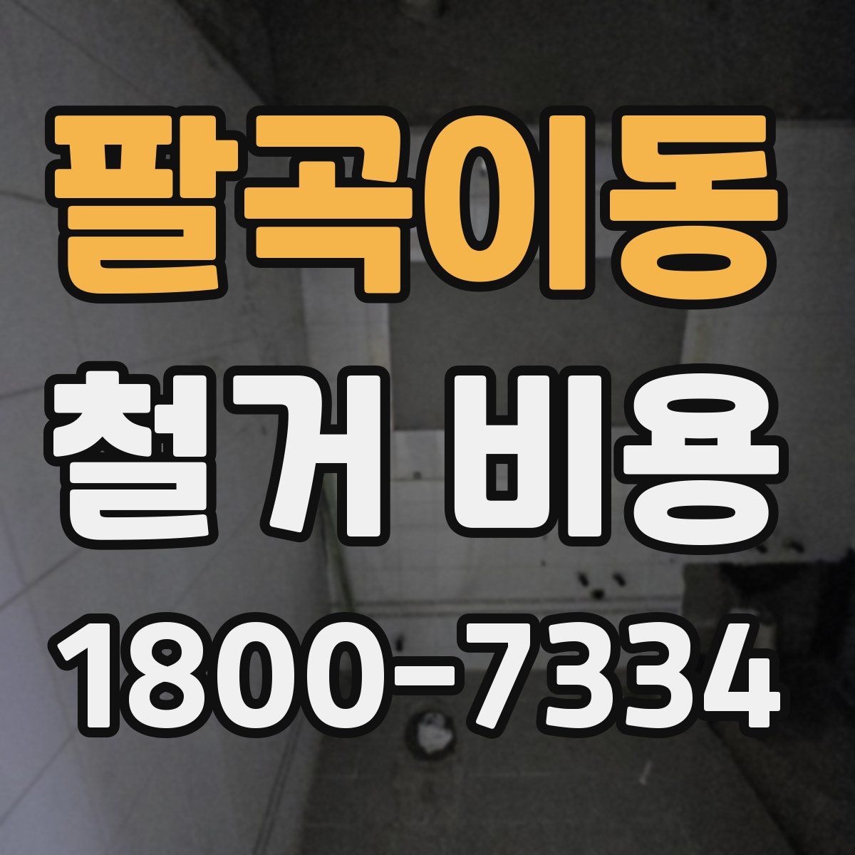 팔곡이동 철거 비용