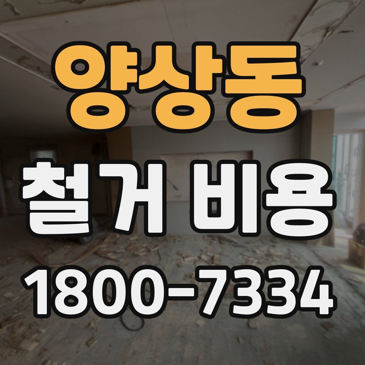 양상동 철거 비용 검토 시 꼭 챙겨야 할 기준
